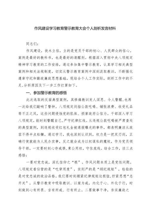 作风建设学习教育警示教育大会个人剖析发言材料精选（8篇）.docx