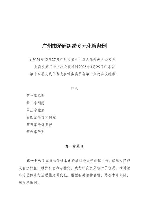 2025广州市矛盾纠纷多元化解条例.docx