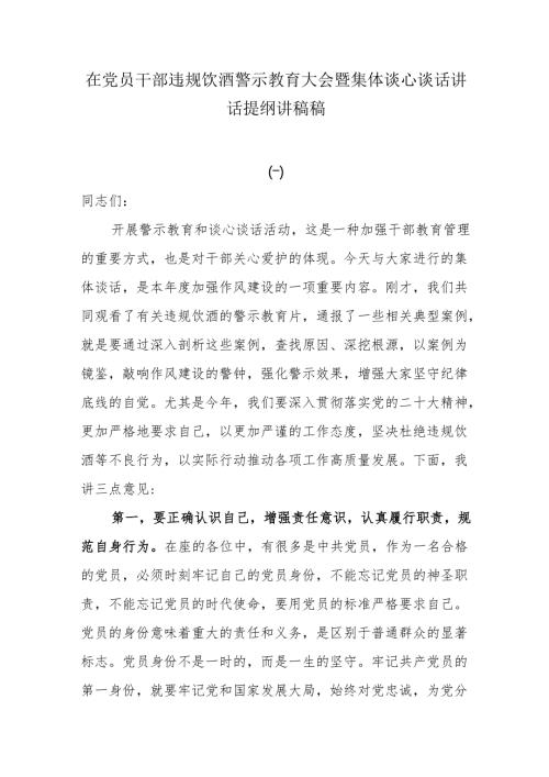 在党员干部违规饮酒警示教育大会暨集体谈心谈话讲话提纲讲话稿.docx