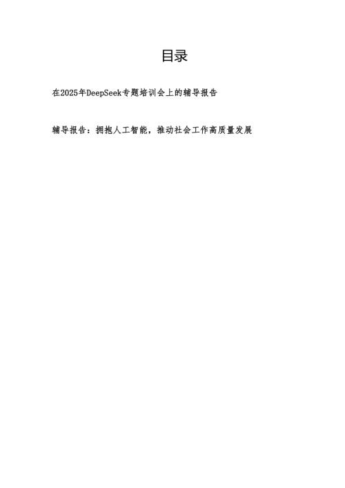 2025年党员干部关于DeepSeek专题培训会辅导报告2篇.docx