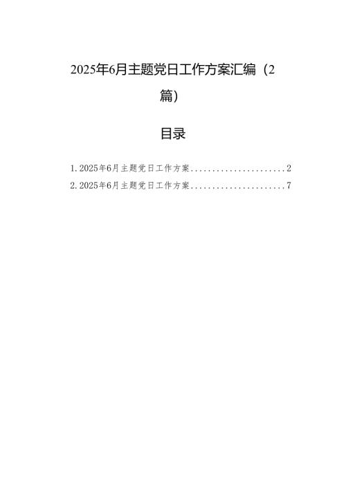 2025年6月主题党日工作方案汇编（2篇）.docx