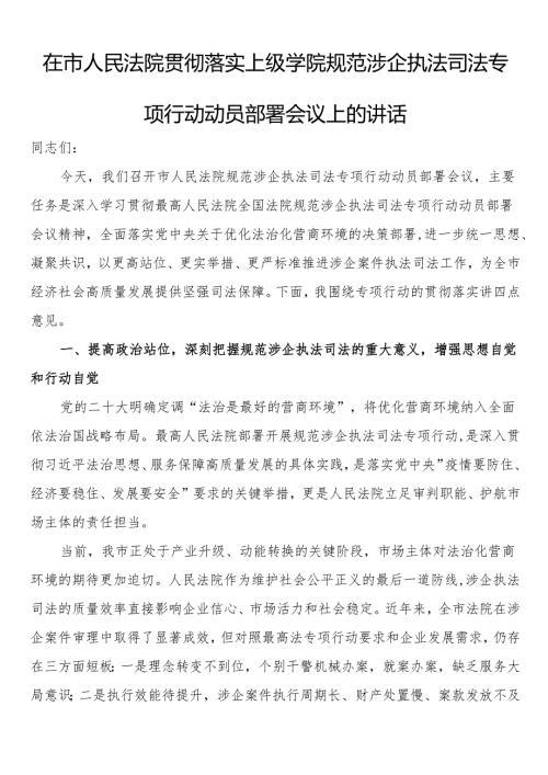 在市人民法院贯彻落实上级学院规范涉企执法司法专项行动动员部署会议上的讲话.docx