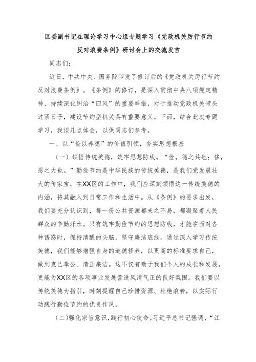 区委副书记在理论学习中心组专题学习《党政机关厉行节约反对浪费条例》研讨会上的交流发言.docx