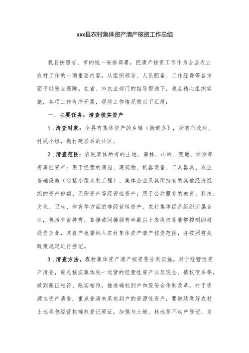 xxx县农村集体资产清产核资工作总结.docx