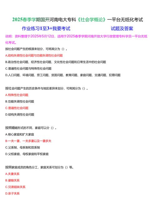 2025春季学期国开河南电大专科《社会学概论》一平台无纸化考试(作业练习+我要考试)试题及答案.docx