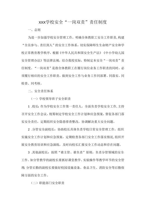 XXX学校安全“一岗双责”责任制度.docx