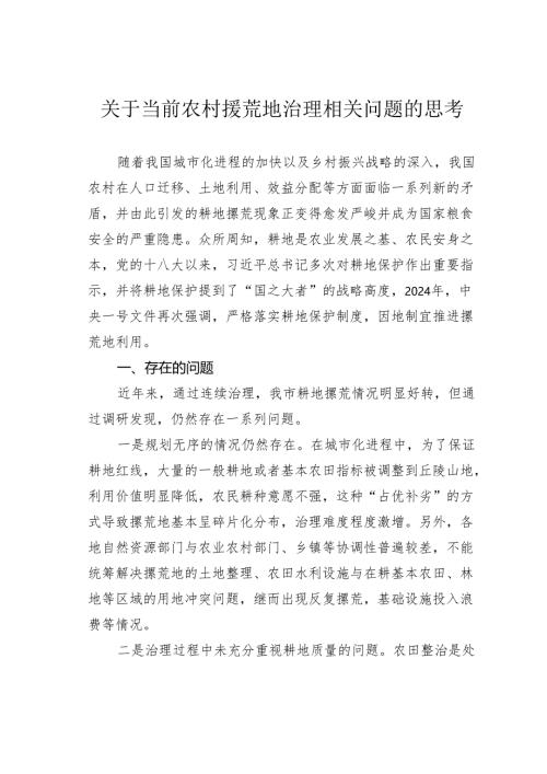 关于当前农村撂荒地治理相关问题的思考.docx