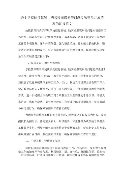 关于学校征订教辅、购买校服谋利等问题专项整治开展情况的汇报范文.docx