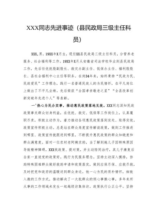 先进事迹(县民政局三级主任科员).docx
