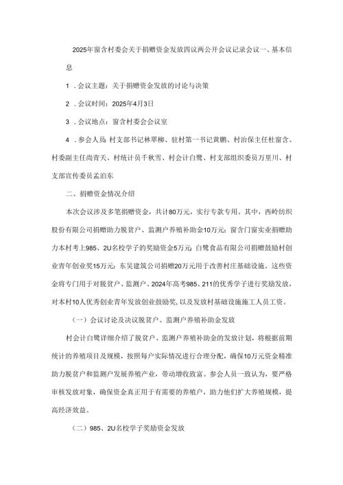 2025年窗含村委会关于捐赠资金发放四议两公开会议记录会议.docx