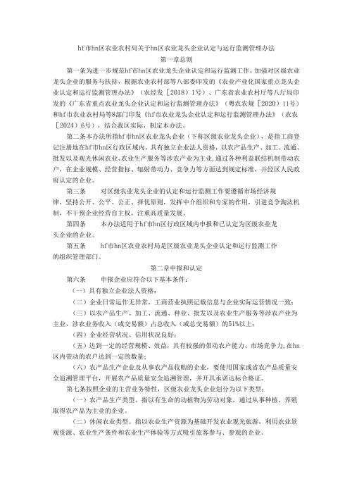 hf市hn区农业农村局关于hn区农业龙头企业认定与运行监测管理办法.docx