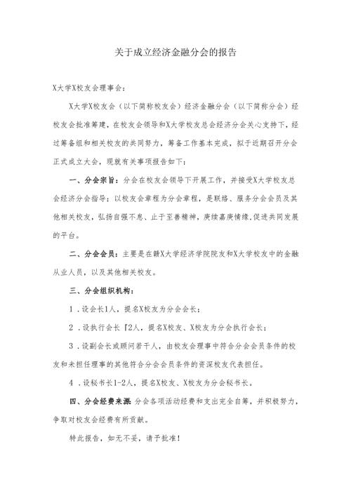 关于校友会成立经济金融分会的报告.docx