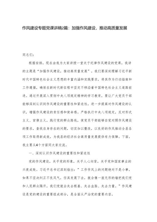 作风建设专题党课讲稿2篇：加强作风建设推动高质量发展.docx