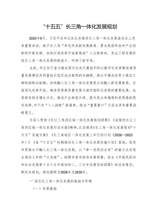 “十五五”长三角一体化发展规划.docx