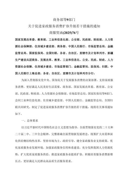 商务部等9部门关于促进家政服务消费扩容升级若干措施的通知（2025年）.docx