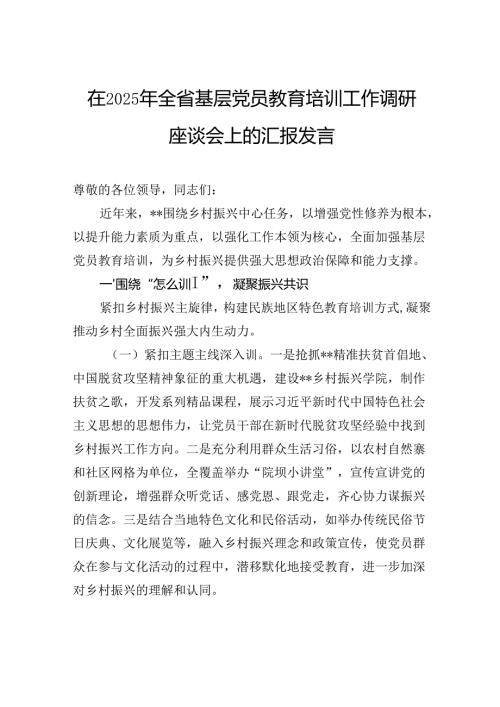 在2025年全省基层党员教育培训工作调研座谈会上的汇报发言.docx