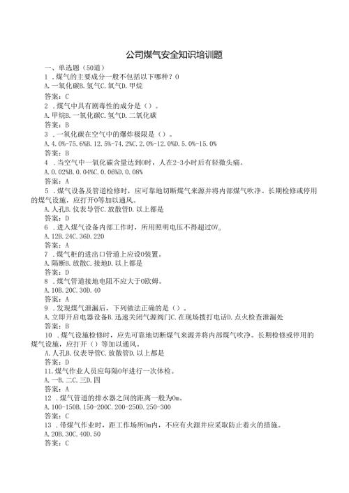 公司煤气安全知识培训测试考试题含答案.docx