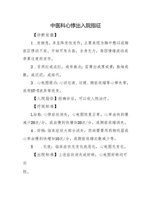 中医科心悸出入院指征.docx