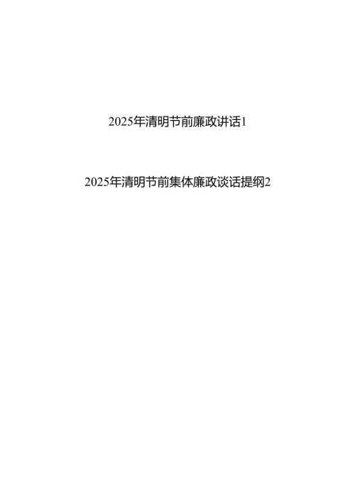 党员干部2025年清明节前集体廉政谈话提纲讲话稿2篇.docx