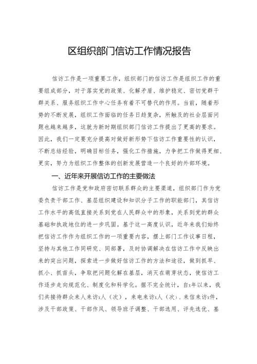 区组织部门信访工作情况报告.docx