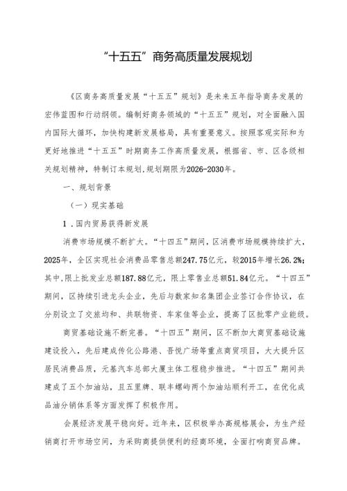 “十五五”商务高质量发展规划.docx