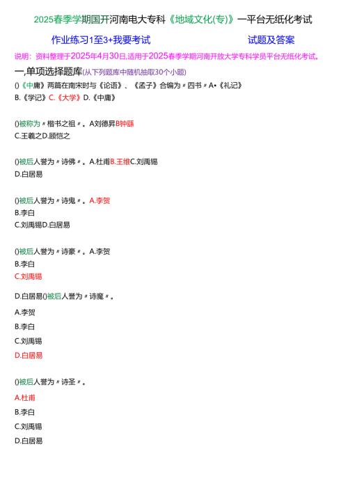 2025春季学期国开河南电大专科《地域文化(专)》一平台无纸化考试(作业练习+我要考试)试题及答案.docx