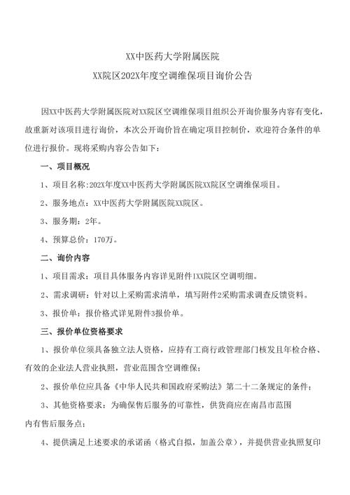 XX中医药大学附属医院XX院区202X年度空调维保项目询价公告（2025年）.docx