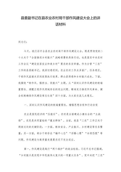 县委副书记在县农业农村局干部作风建设大会上的讲话材料.docx