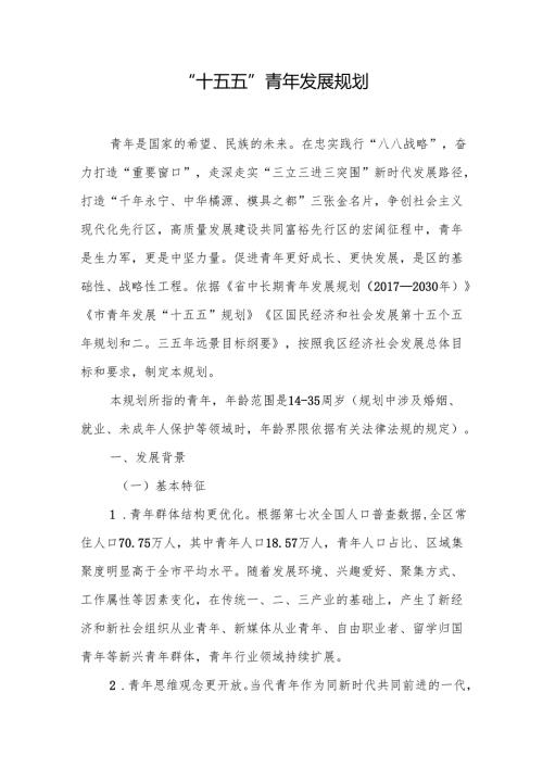 “十五五”青年发展规划.docx