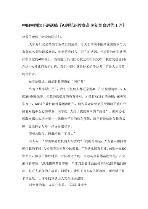 中职生国旗下讲话稿《AI领航职教赛道创新培育时代工匠》.docx