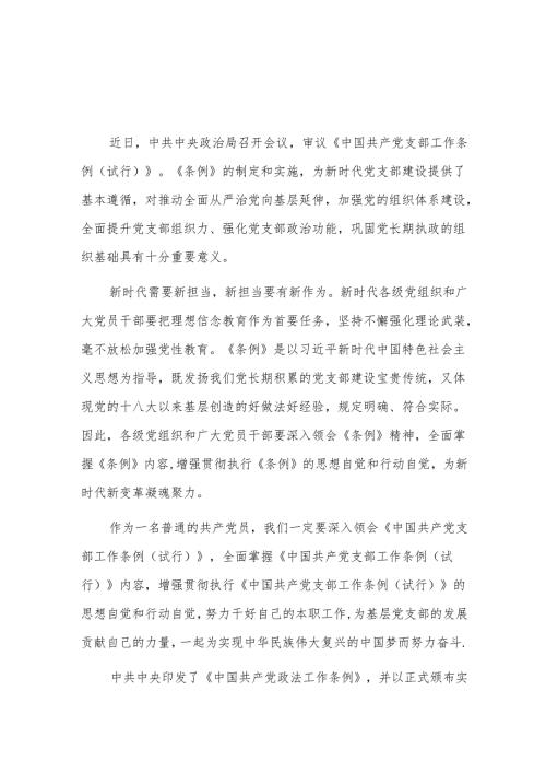 党支部工作条例研讨发言材料三篇.docx