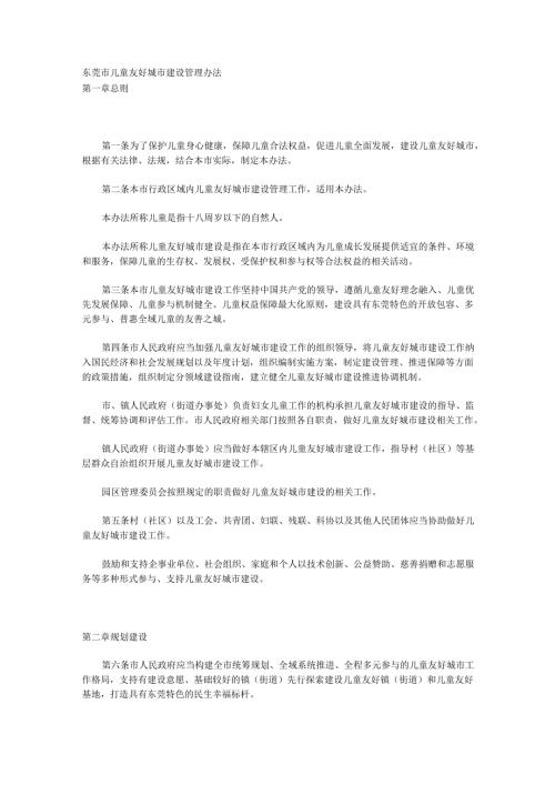 2024.12《东莞市儿童友好城市建设管理办法》.docx