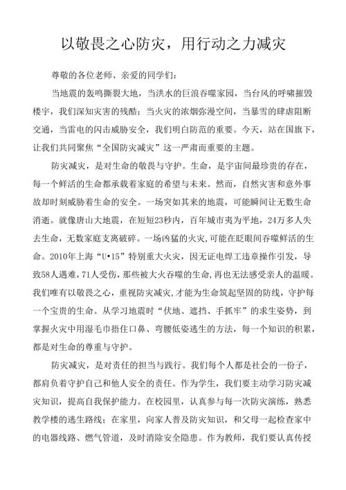 全国防灾减灾国旗下讲话.docx