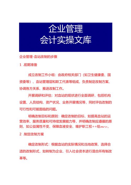 企业管理-血站改制的步骤.docx