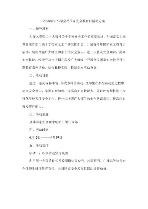 2025年中小学全民国家安全教育日活动方案.docx