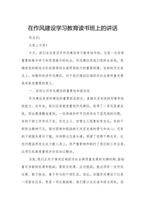在作风建设学习教育读书班上的讲话.docx