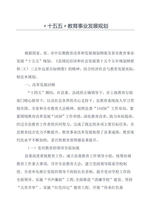 “十五五”教育事业发展规划.docx