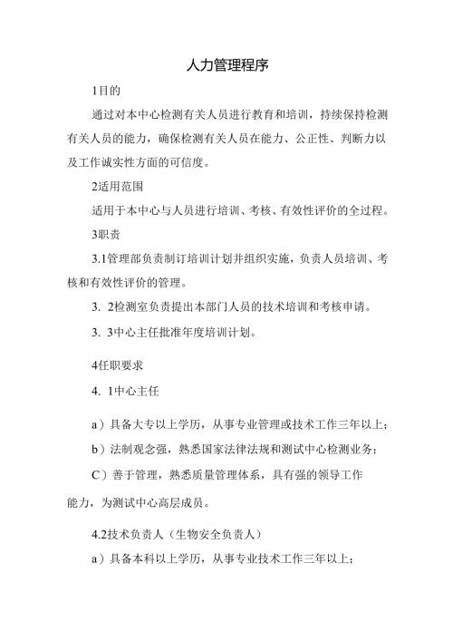 人力管理程序.docx
