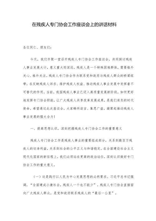 在残疾人专门协会工作座谈会上的讲话材料.docx