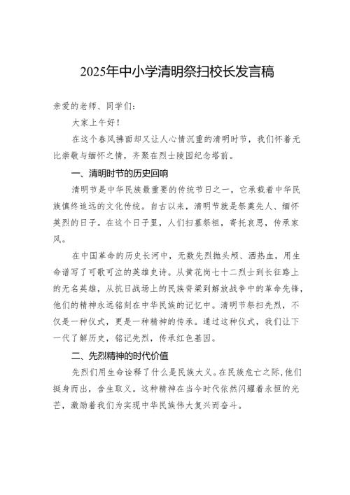 2025年中小学清明祭扫校长发言稿.docx