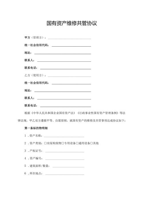 国有资产维修共管协议范文模板.docx