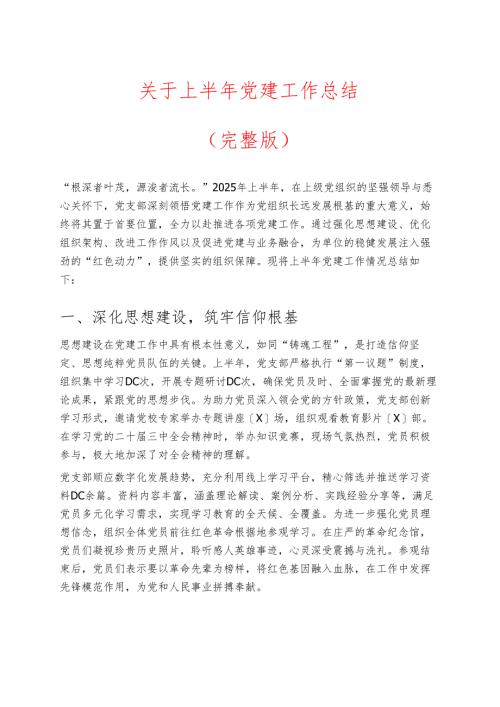 关于上半年党建工作总结（完整版）.docx