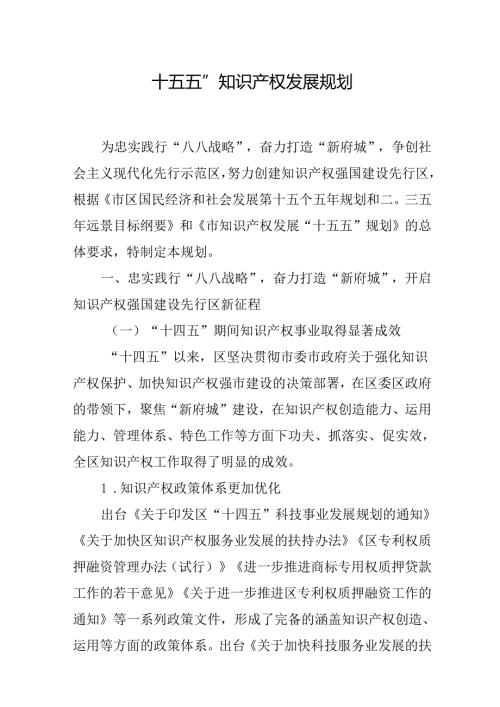 “十五五”知识产权发展规划.docx