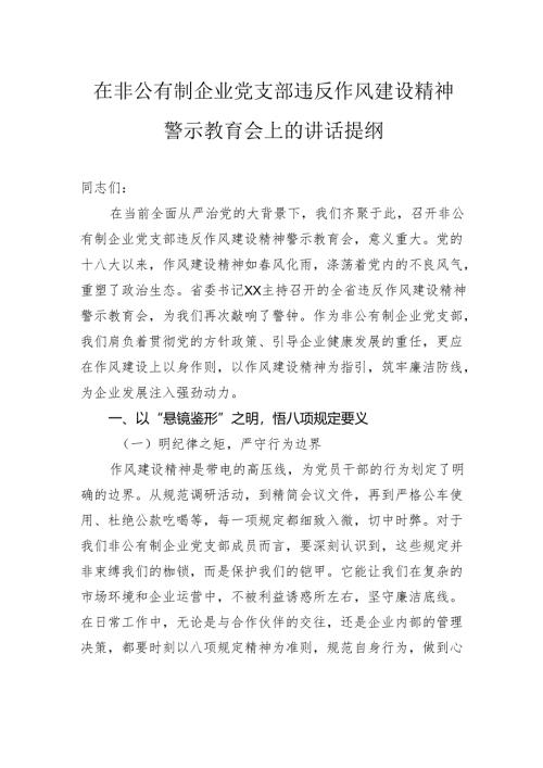 在非公有制企业党支部违反作风建设精神警示教育会上的讲话提纲.docx