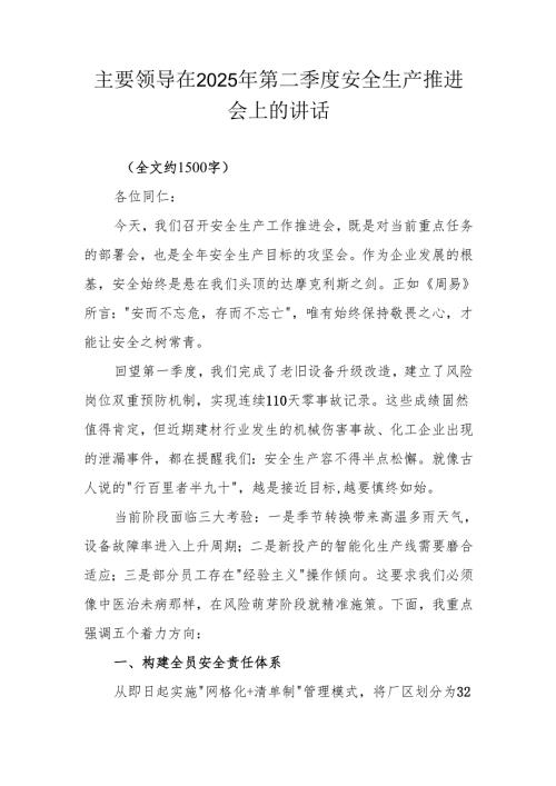 主要领导在2025年第二季度安全生产推进会上的讲话.docx