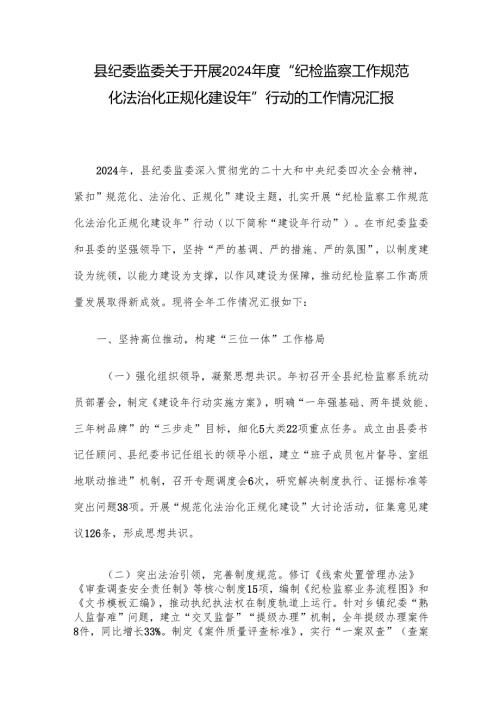 县纪委监委关于开展2024年度“纪检监察工作规范化法治化正规化建设年”行动的工作情况汇报.docx