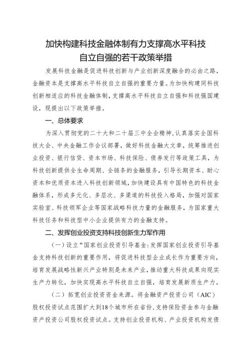 2025《加快构建科技金融体制 有力支撑高水平 科技自立自强的若干政策举措》.docx