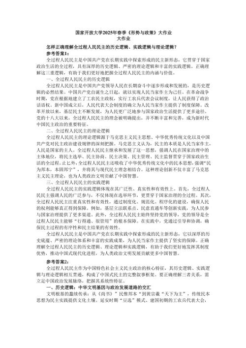 国家开放大学2025年春季《形势与政策》大作业（二）.docx