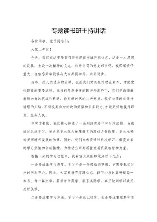 专题读书班主持讲话.docx