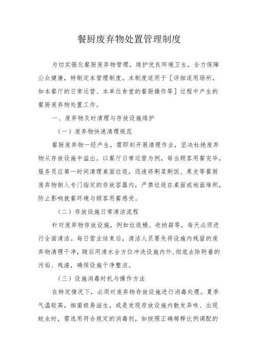 16餐厨废弃物处置管理制度.docx